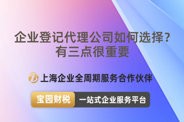 企業(yè)登記代理公司如何選擇？有三點(diǎn)很重要