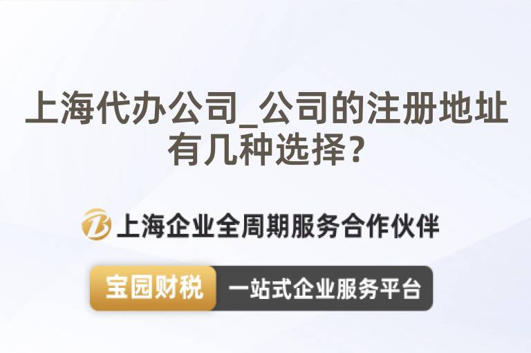 上海代辦公司_公司的注冊(cè)地址有幾種選擇？