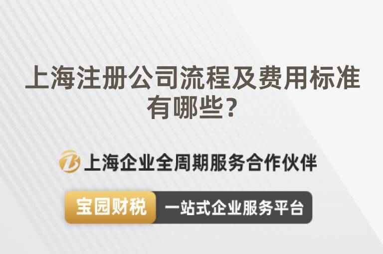 上海注冊公司流程及費用標準有哪些？