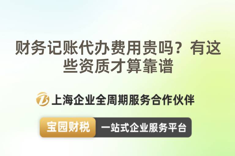 財(cái)務(wù)記賬代辦費(fèi)用貴嗎？有這些資質(zhì)才算靠譜
