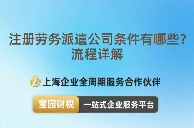 注冊勞務(wù)派遣公司條件有哪些？流程詳解