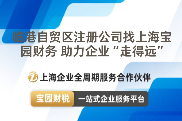 臨港自貿(mào)區(qū)注冊(cè)公司找上海寶園財(cái)務(wù) 助力企業(yè)“走得遠(yuǎn)”