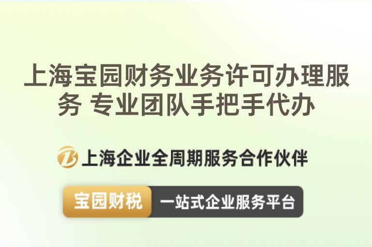 上海寶園財務(wù)業(yè)務(wù)許可辦理服務(wù) 專業(yè)團隊手把手代辦