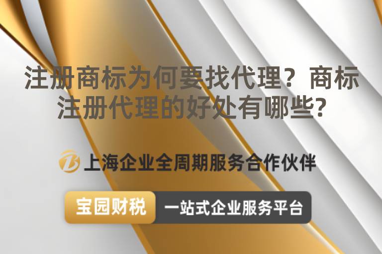 注冊商標為何要找代理？商標注冊代理的好處有哪些?