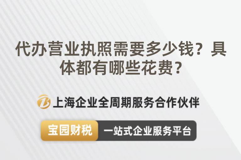 代辦營業執照需要多少錢？具體都有哪些花費？