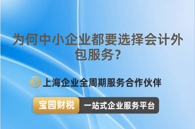 為何中小企業(yè)都要選擇會計外包服務？