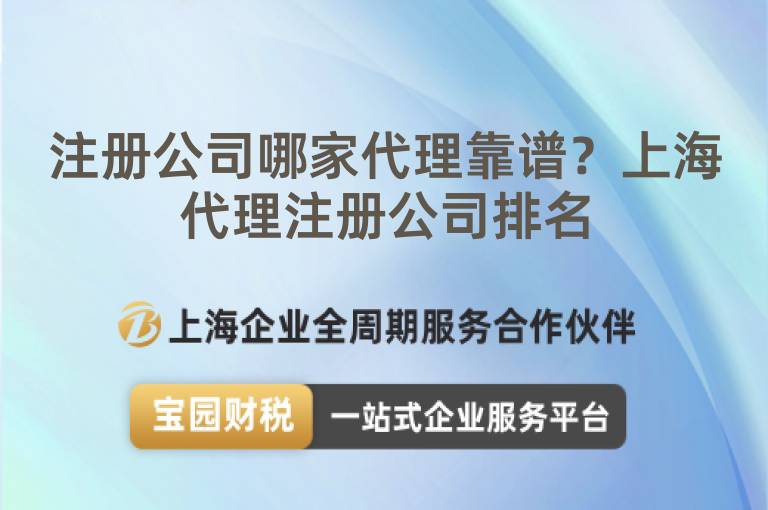 注冊公司哪家代理靠譜？上海代理注冊公司排名