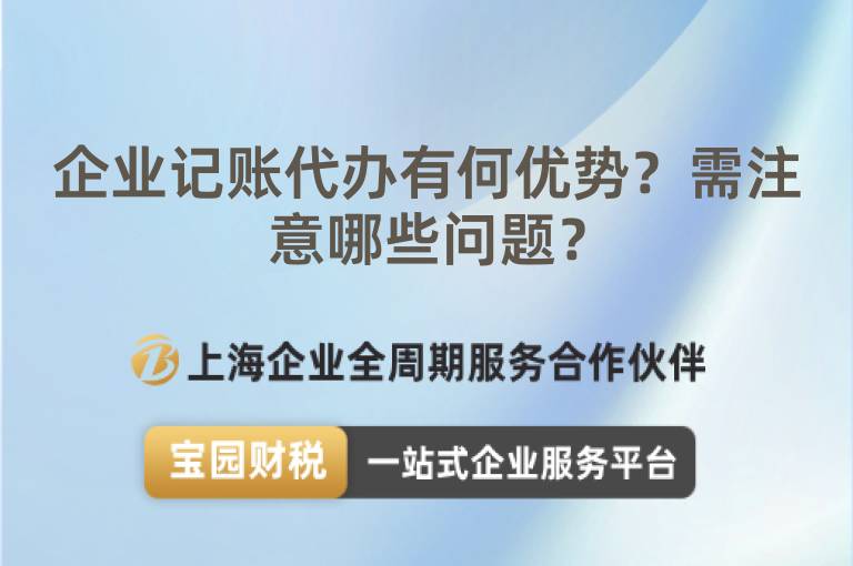 企業記賬代辦有何優勢？需注意哪些問題？