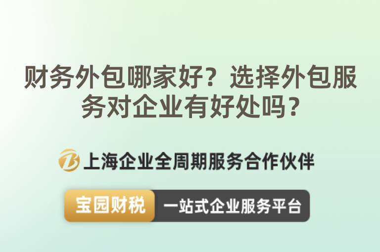 財務外包哪家好？選擇外包服務對企業有好處嗎？