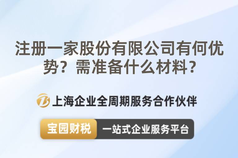 注冊一家股份有限公司有何優勢？需準備什么材料？