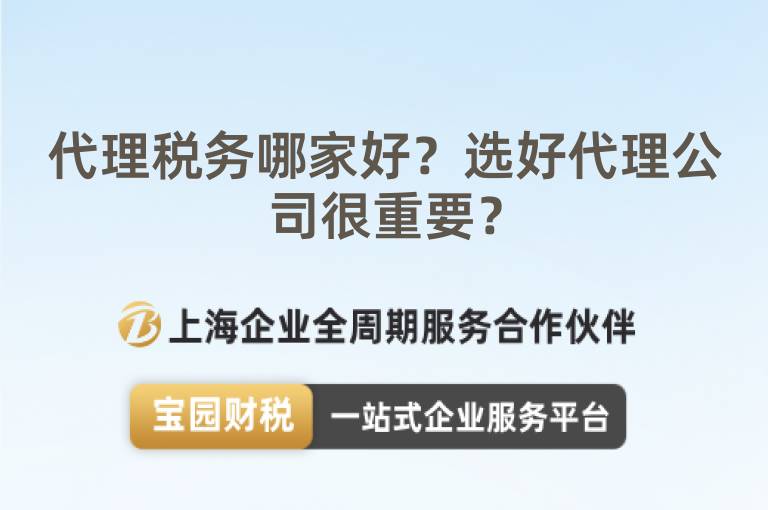代理稅務(wù)哪家好？選好代理公司很重要？