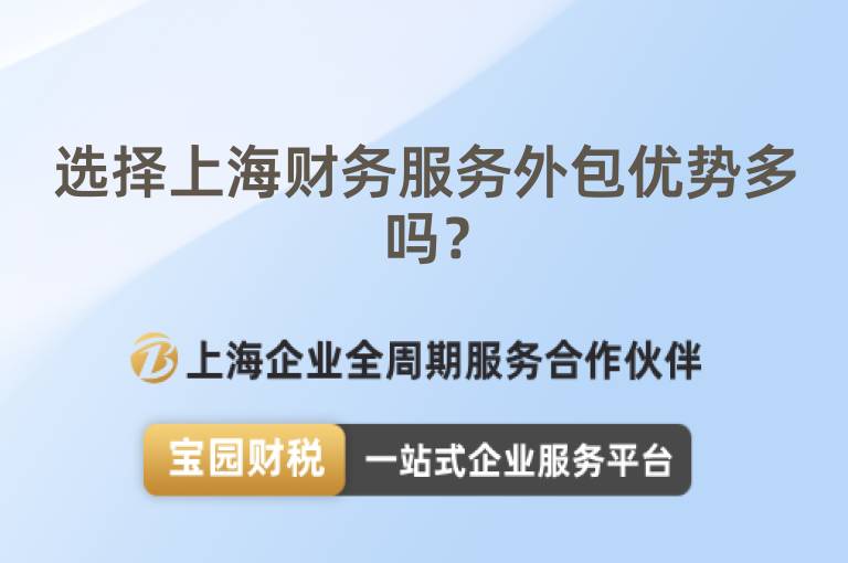 選擇上海財(cái)務(wù)服務(wù)外包優(yōu)勢(shì)多嗎？