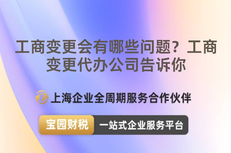 工商變更會有哪些問題？工商變更代辦公司告訴你