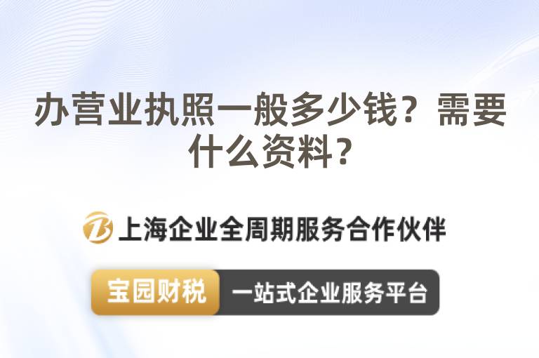 辦營(yíng)業(yè)執(zhí)照一般多少錢？需要什么資料？