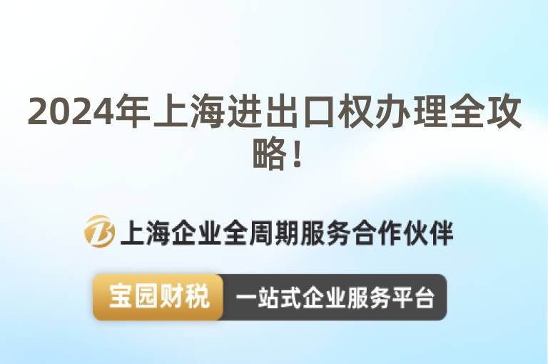 2024年上海進出口權(quán)辦理全攻略！