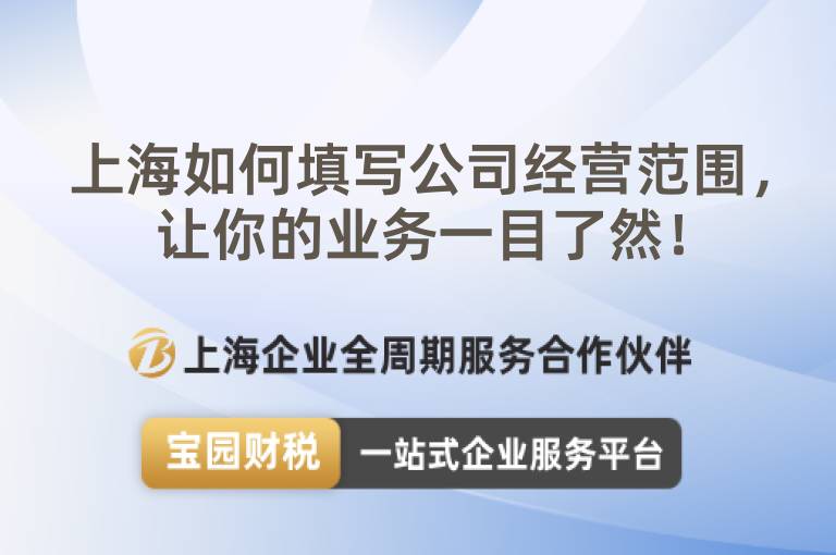 上海如何填寫公司經(jīng)營范圍，讓你的業(yè)務(wù)一目了然！