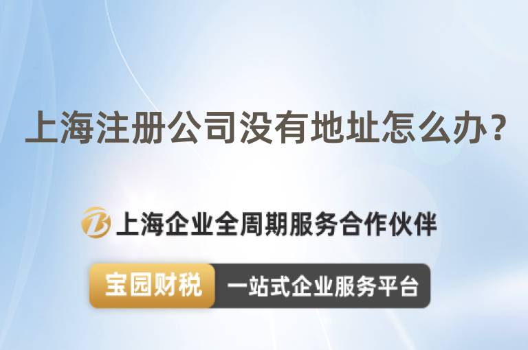 上海注冊公司沒有地址怎么辦？