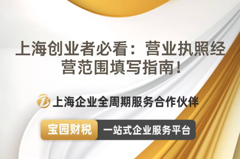 上海創(chuàng)業(yè)者必看：營業(yè)執(zhí)照經(jīng)營范圍填寫指南！