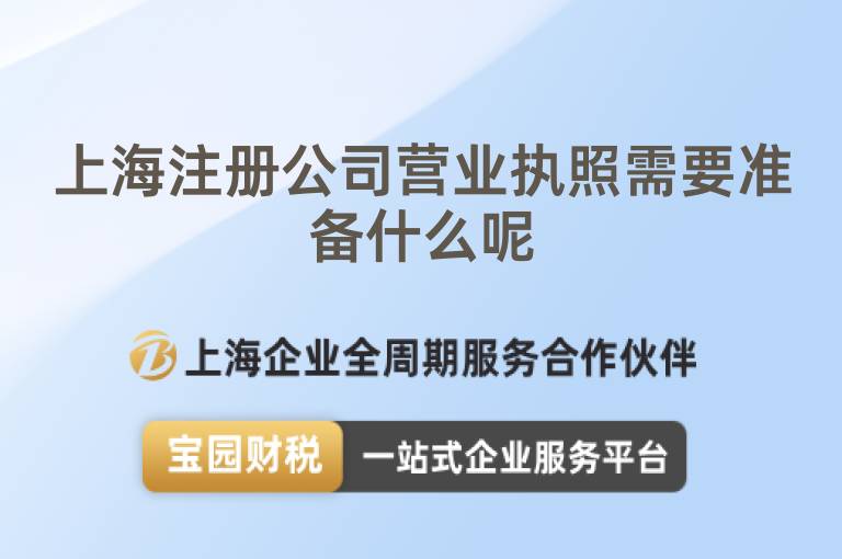 上海注冊公司營業執照需要準備什么呢
