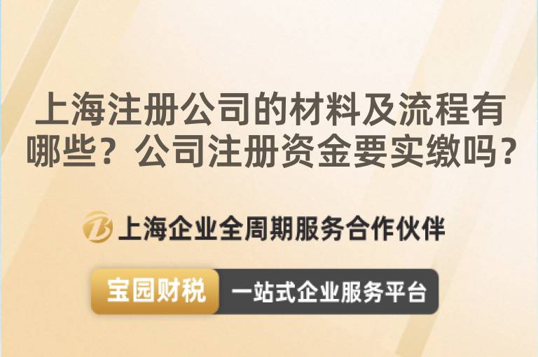 上海注冊(cè)公司的材料及流程有哪些？公司注冊(cè)資金要實(shí)繳嗎？