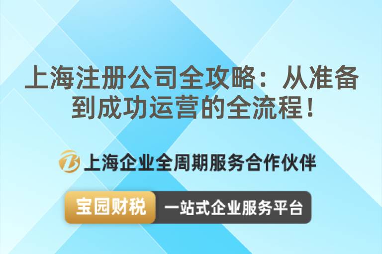 上海注冊(cè)公司全攻略：從準(zhǔn)備到成功運(yùn)營(yíng)的全流程！