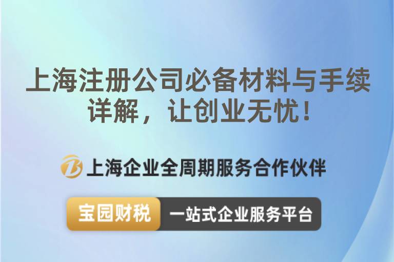 上海注冊公司必備材料與手續詳解，讓創業無憂！