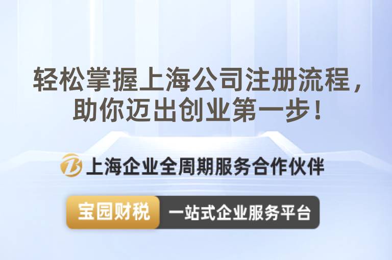 輕松掌握上海公司注冊流程，助你邁出創業第一步！