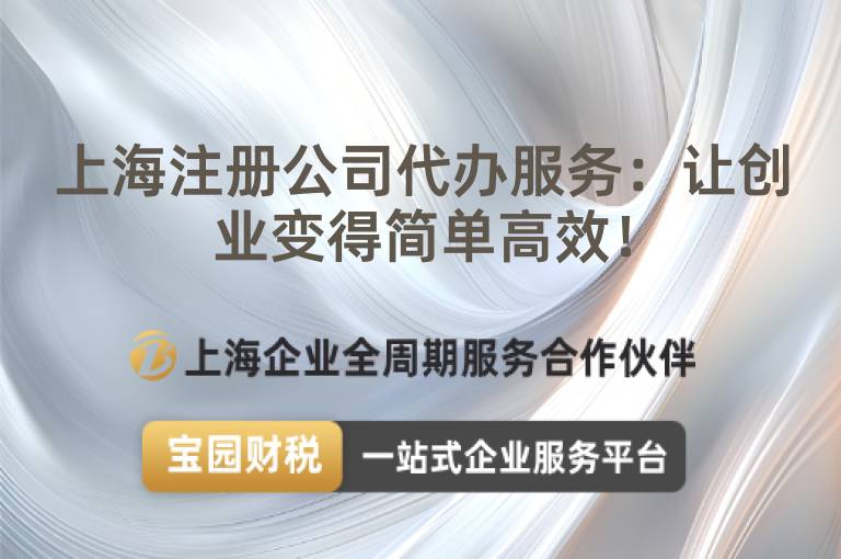 上海注冊公司代辦服務：讓創業變得簡單高效！