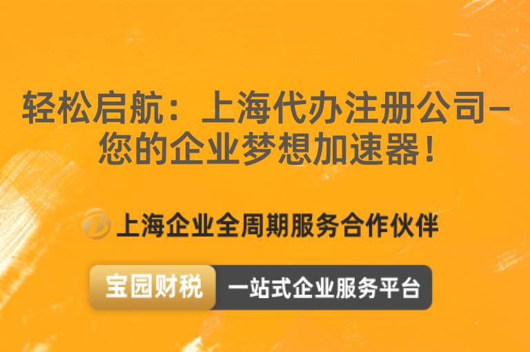 輕松啟航：上海代辦注冊公司—您的企業(yè)夢想加速器！