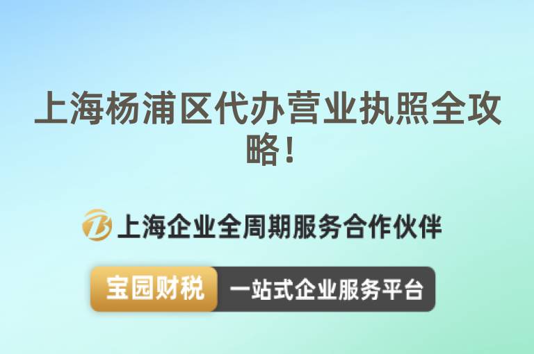 上海楊浦區代辦營業執照全攻略！