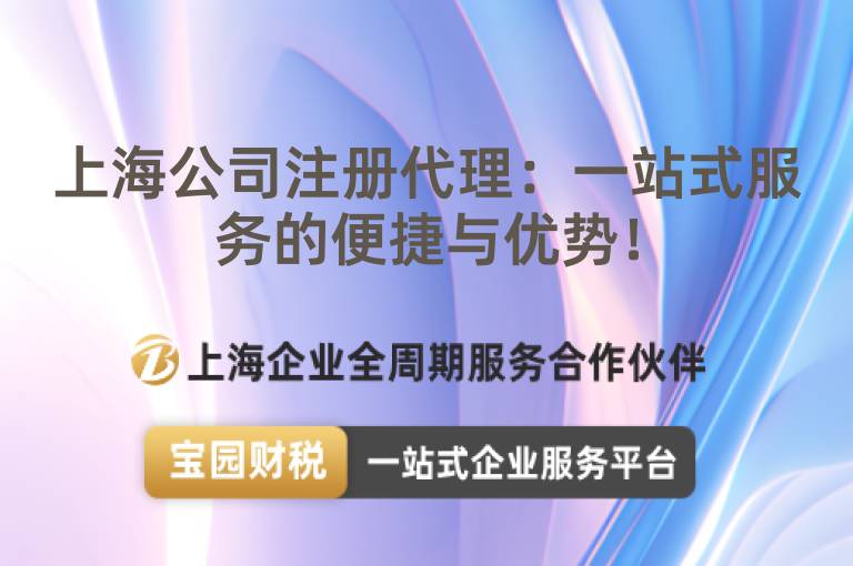 上海公司注冊代理：一站式服務的便捷與優勢！