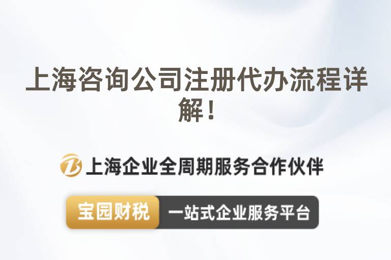 上海咨詢公司注冊(cè)代辦流程詳解！