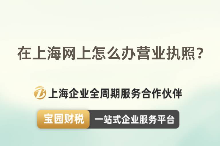 在上海網上怎么辦營業執照？