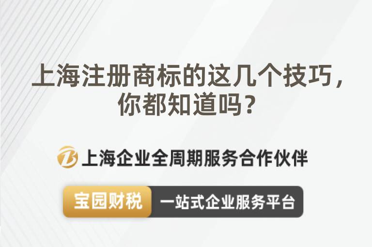 上海注冊商標(biāo)的這幾個技巧，你都知道嗎？