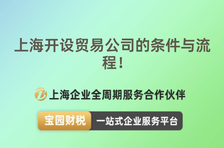 上海開設貿易公司的條件與流程！