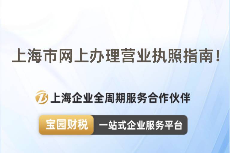 上海市網(wǎng)上辦理營業(yè)執(zhí)照指南！
