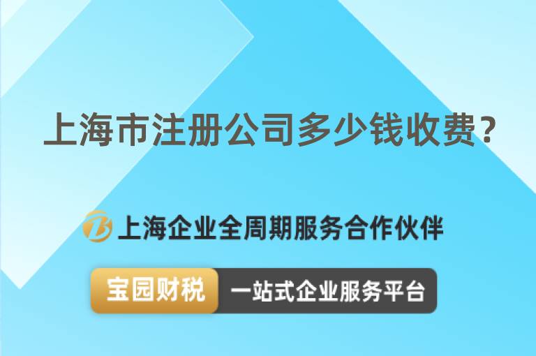 上海市注冊公司多少錢收費？