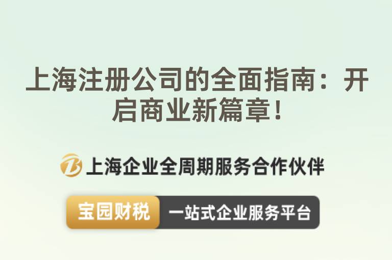 上海注冊公司的全面指南：開啟商業(yè)新篇章！