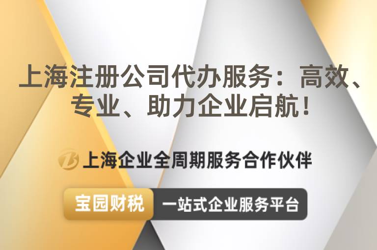上海注冊公司代辦服務：高效、專業、助力企業啟航！