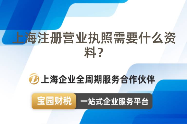 上海注冊營業執照需要什么資料？