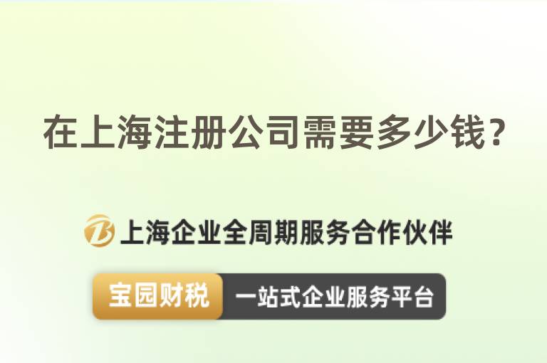 在上海注冊(cè)公司需要多少錢？