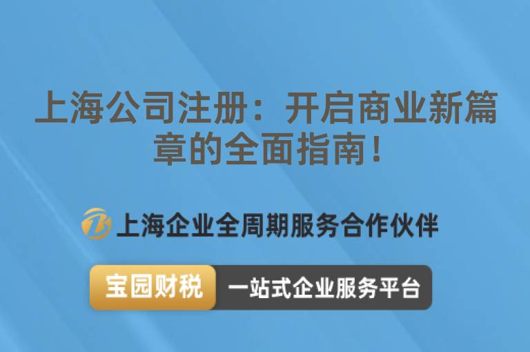 上海公司注冊：開啟商業新篇章的全面指南！