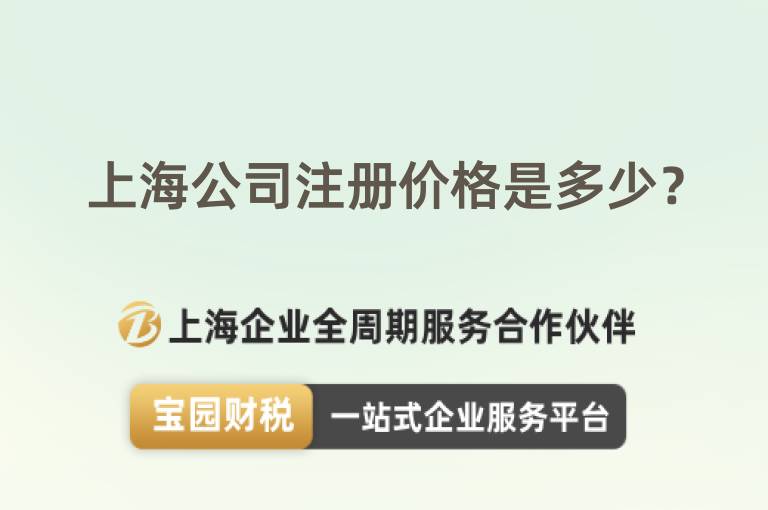 上海公司注冊(cè)價(jià)格是多少？