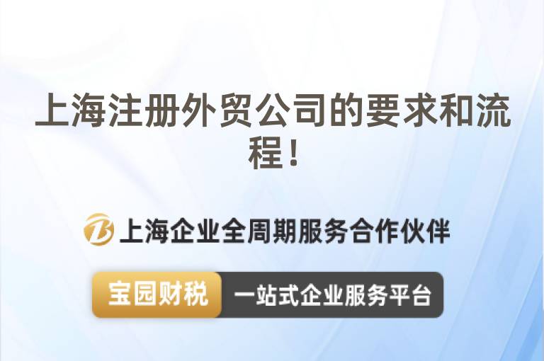 上海注冊外貿(mào)公司的要求和流程！