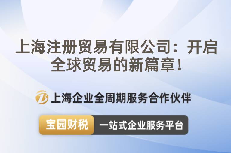 上海注冊貿(mào)易有限公司：開啟全球貿(mào)易的新篇章！