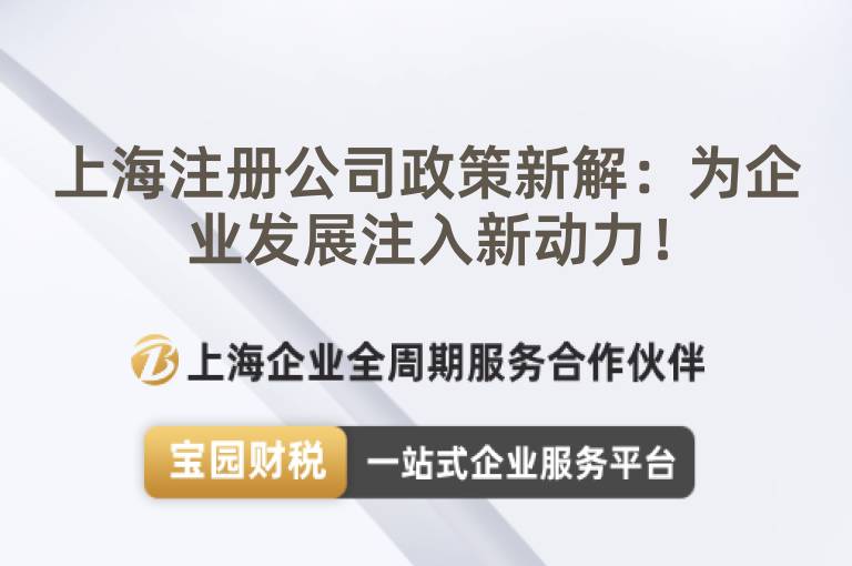 上海注冊公司政策新解：為企業發展注入新動力！