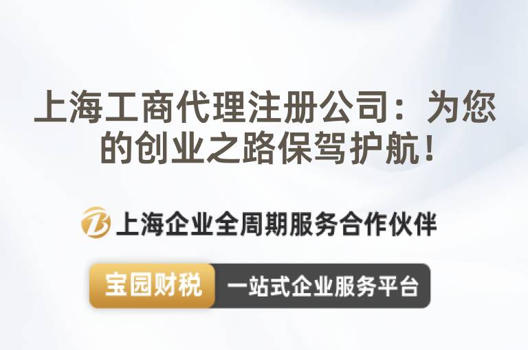 上海工商代理注冊公司：為您的創業之路保駕護航！