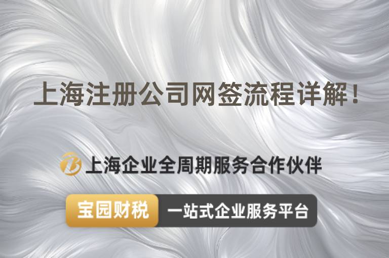 上海注冊公司網簽流程詳解！