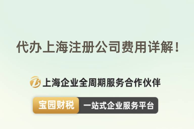 代辦上海注冊(cè)公司費(fèi)用詳解！