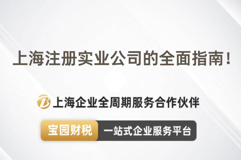 上海注冊實(shí)業(yè)公司的全面指南！
